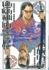 นายน้อยจอมโกยก้าวสู่เส้นทางแห่งวีรบุรุษ เล่ม 18 คนสนิท 1338