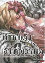 ทัณฑ์แค้นเจ้าหญิงอาฆาต เล่ม 04