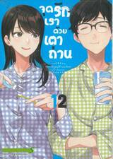 จุดรักเราด้วยเตาถ่าน เล่ม 12