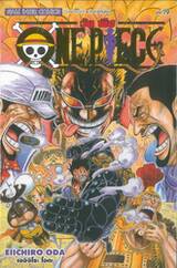 วัน พีซ - One Piece เล่ม 79 (New Edition - ภาค Dressrosa)