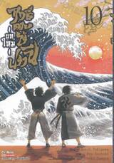 ฤทธิ์ดาบไร้ปราณี ~ บทใหม่ ~ เล่ม 10