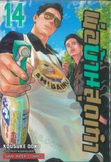 พ่อบ้านสุดเก๋า เล่ม 14