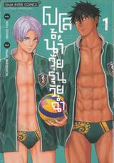 โปโลน้ำวัยรุ่นวัยฉ่ำ เล่ม 01
