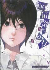 ชีวิตไม่ธรรมดาของอาบุ เล่ม 01 