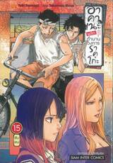 อาคาเนะ พลิกตำนานวงการราคุโกะ เล่ม 15 สับสน