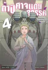 ถ้ำปีศาจแดนสวรรค์ เล่ม 04