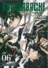 KAGURABACHI คากุระบาจิ เล่ม 06 - ตกดึก