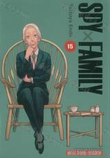 SPY X FAMILY เล่ม 15