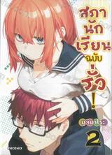 สภานักเรียนฉบับรั่ว! เล่ม 02