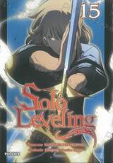 Solo Leveling เล่ม 15 (การ์ตูน)