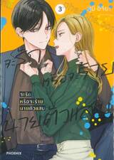 จะรักหรือจะร้าย นายตัวแสบ เล่ม 03