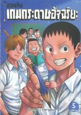 แยมกับเกมกระดาษอัจฉริยะ เล่ม 05 (เล่มจบ)