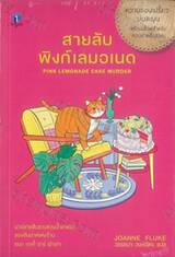  เดอะ คุกกี้ จาร์ ซีรีส์ - 29 - สายลับพิงก์เลมอเนด  PINK LEMONADE CAKE MURDER