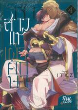 เจ้าสาวแห่งเผ่ายักษา เล่ม 04 + Card 2P Special Short Story