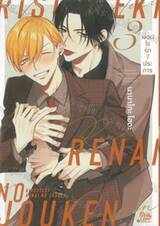 เงื่อนไขรัก 7 ประการ เล่ม 03 + Card 2P Special Short Story 1 ใบ