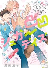 รักวุ่นกรุ่นไอน้ำตาล ภาคเติมหวาน! (การ์ตูน) (Pre Order)