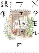 ระเบียงพักใจสายใยผูกพัน เล่ม 05 (ฉบับจบ) (Pre Order)