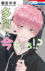 ทามอนคุงตอนนี้อยู่โหมดไหน!? เล่ม 03 (Pre Order)