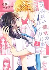 รักต่างขั้ว หัวใจนี้ไม่ขอแบ่งใคร เล่ม 03