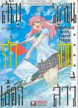 สัญญาณรักจากเงือกสาว เล่ม 01
