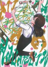MIMOZAISM สาวสุดติสท์ ศิลป์สายป่วน เล่ม 02