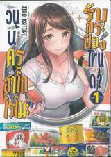 วันนี้ครูฮาโกโรโมะรับกระป๋องไหนดี? เล่ม 01