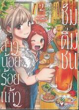 สาวน้อยร้อยแก้วชิมดื่มชน เล่ม 02