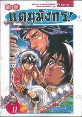 ยอดกุ๊กแดนมังกร ภาค 02 เล่ม 11 (พิมพ์ใหม่ 2025)