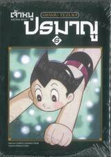 เจ้าหนูปรมาณู ASTRO BOY เล่ม 06