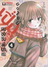 เปิ่นขนาดนี้ผมขอจีบพี่นะครับ เล่ม 04