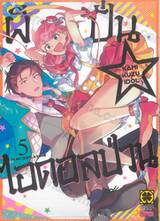 ผีปั่น☆ไอดอลป่วน เล่ม 05