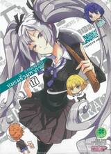 ชมรมรั่วมหากาฬ D-Fragments! เล่ม 17