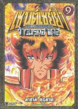 เซนต์เซย์ย่า Next Dimension จ้าวนรกฮาเดส เล่ม 09