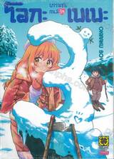 บรรพชนคนมีรัก โอกะเบเบะ เล่ม 03