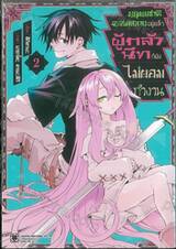 มนุษยชาติจะล่มสลายอยู่แล้ว ผู้กล้านีทก็ยังไม่ยอมทำงาน เล่ม 02
