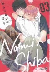 โนมิ X ชิบะ Nomi X Shiba เล่ม 03