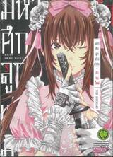 มหาศึกลูกแก้วมากะ • คำรบใหม่ เล่ม 05