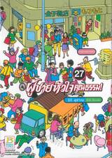 ผู้ชายหัวใจคุณธรรม! เล่ม 27