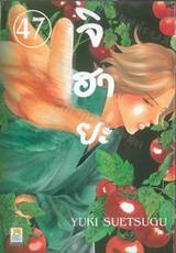 จิฮายะ เล่ม 47