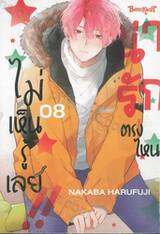 น่ารักตรงไหน ไม่เห็นรู้เลย!! เล่ม 08