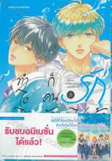 ทำไงได้ ก็คนมันรักไปแล้ว เล่ม 08