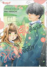 ยิ่งลิ้มรส หัวใจยิ่งรัก เล่ม 01
