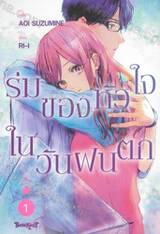 ร่มของหัวใจในวันฝนตก เล่ม 01