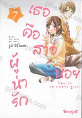 เธอคือสาวน้อยผู้น่ารัก เล่ม 07