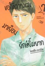 ขอให้ความสุขมาเยือนยักษ์ยิ้มยาก เล่ม 02