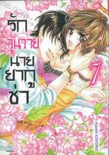 รักวุ่นวายนายยากูซ่า เล่ม 07