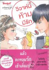 วิวาห์นี้ห้ามมีรัก Only Just Married เล่ม 03