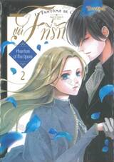 แด่ F ที่รักยิ่ง เล่ม 02