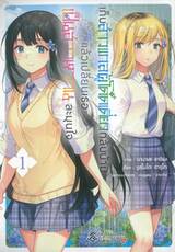 เก็บสาวแกลผู้โดดเดี่ยวกลับบ้าน แล้วเปลี่ยนเธอ เป็นสาวหวานละมุนใจ เล่ม 01 (การ์ตูน) 