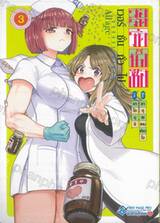 วอร์ดรีดน้ำเชื้อ เวอร์ชั่นทั่วไป เล่ม 03